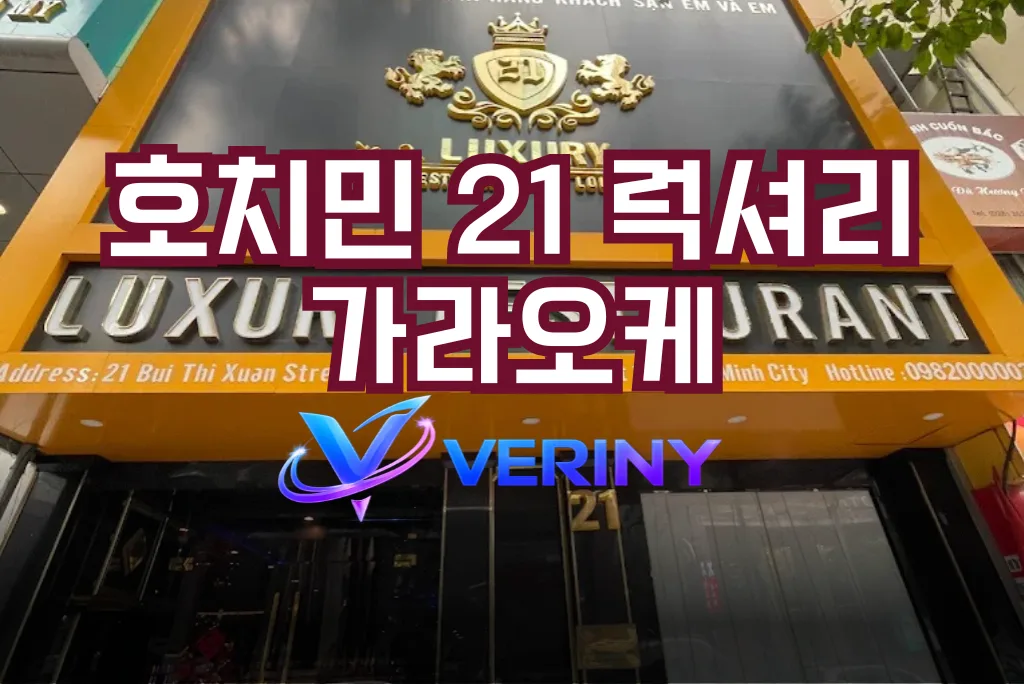 호치민 21 럭셔리 가라오케 초심자 가이드｜시설, 마인드,서비스까지 한번에 알아보는 총 정리