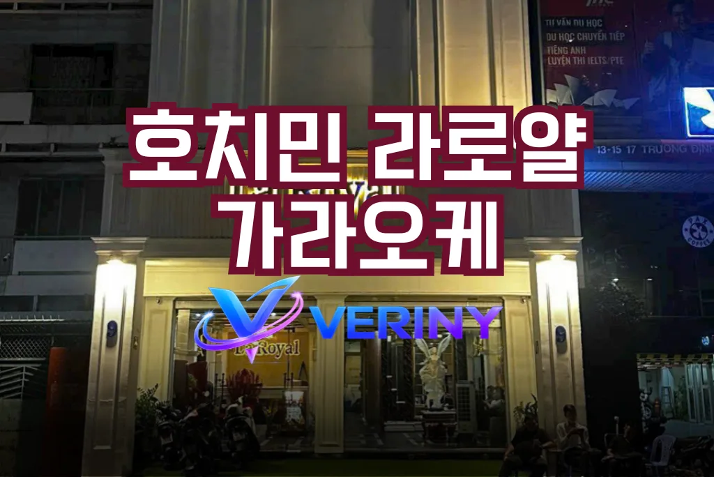 호치민 라로얄 가라오케 총 정리｜주대 정보·시스템·수위 한눈에 알아보는 가이드