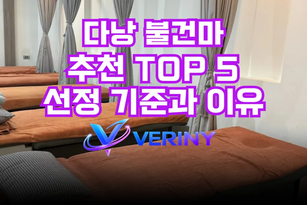 다낭 불건마 추천 TOP 5 선정 기준과 이유