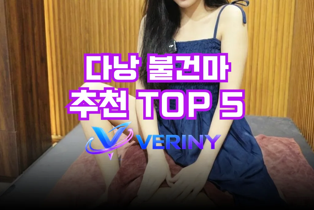 다낭 불건마 추천 TOP 5｜가격 정보·위치·시스템·상세 후기까지 완벽 정리