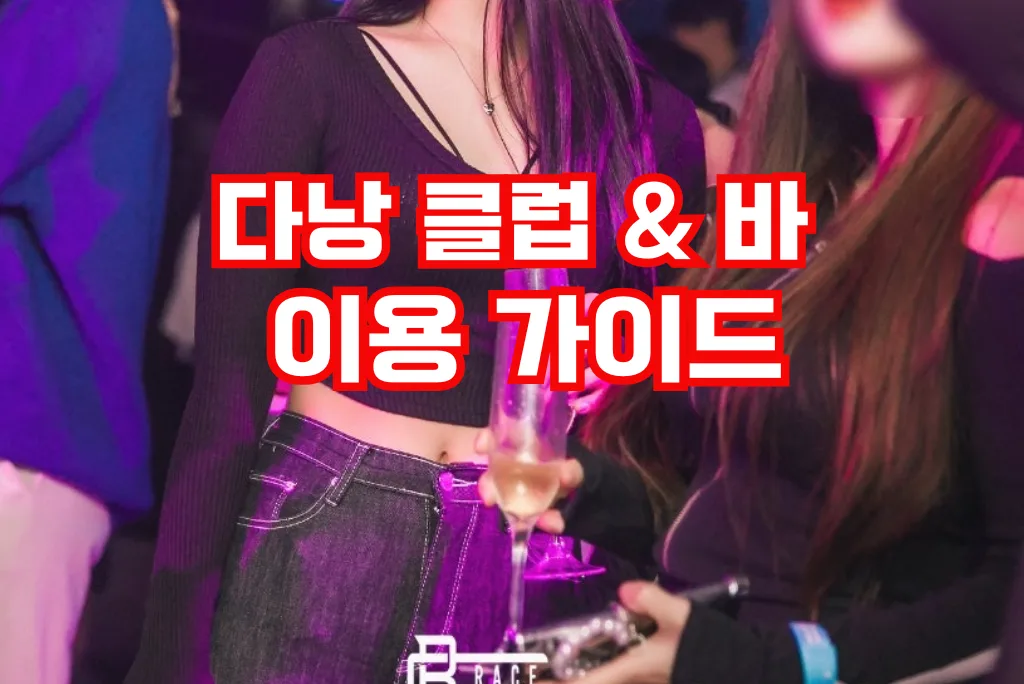 다낭 클럽 & 바 이용 가이드｜방문시 주의사항과 이용시 알아야할 점 총 정리