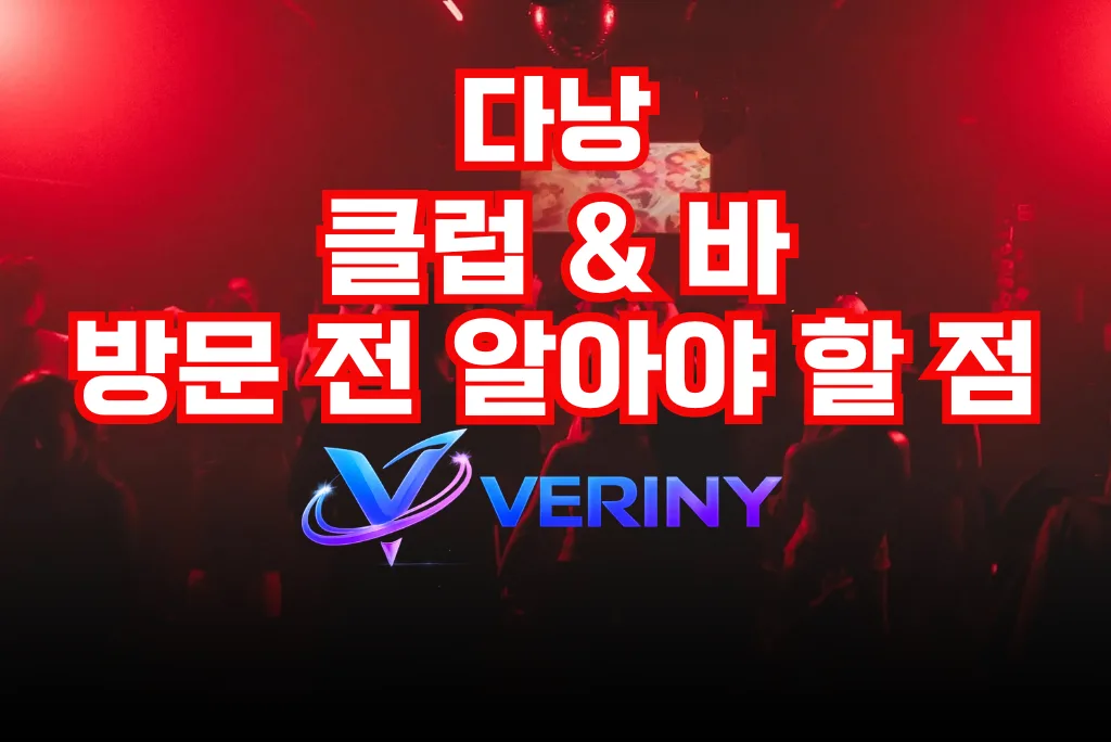 다낭 클럽 & 바 방문 전 알아야 할 점