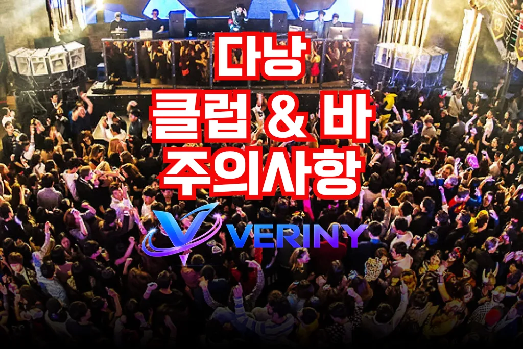 다낭 클럽 & 바 주의사항