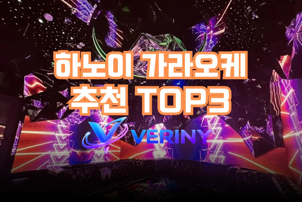 하노이 가라오케 추천 TOP 3 | 시스템·가격·후기· 하노이 초심자를 위한 가이드