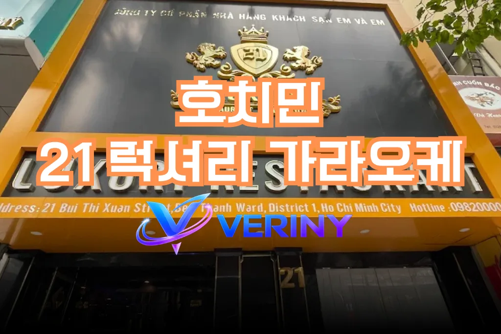 호치민 21 럭셔리 가라오케 초심자 가이드｜시설, 마인드,서비스까지 한번에 알아보는 총 정리