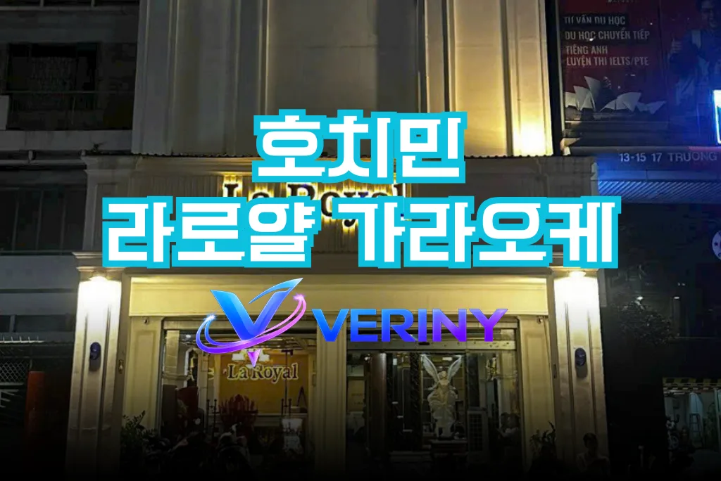 호치민 라로얄 가라오케 총 정리｜주대 정보·시스템·수위 한눈에 알아보는 가이드
