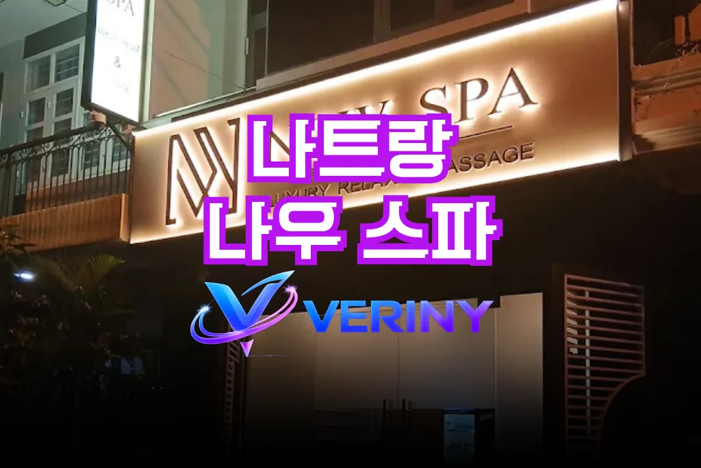 나트랑 나우 스파 이용 정보 총정리｜금액·시설상태·마인드·상세위치 가이드