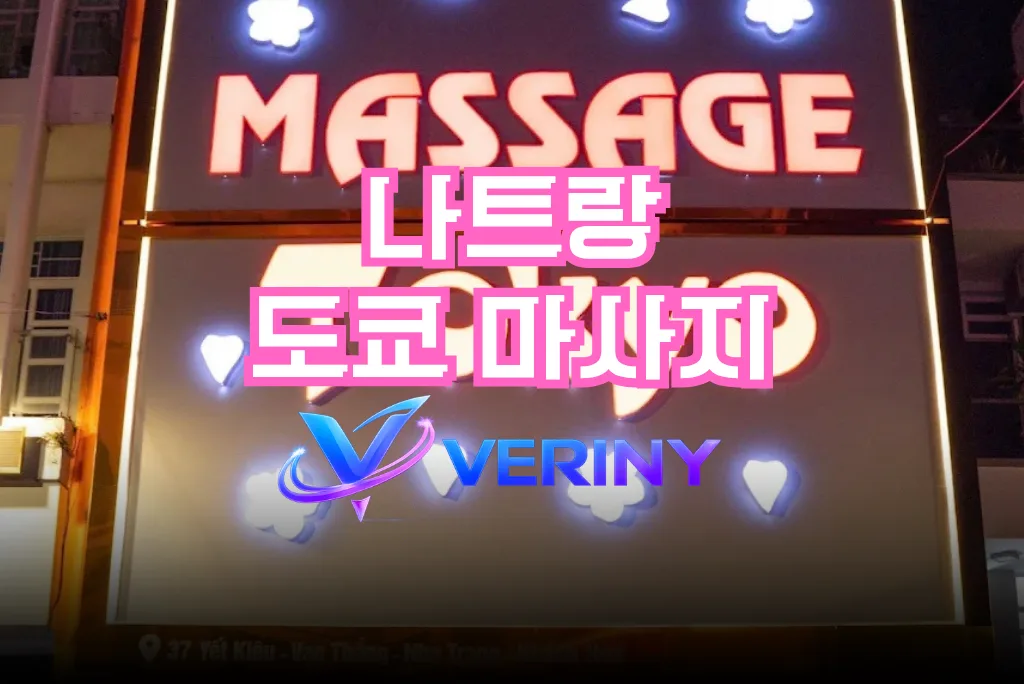 나트랑 도쿄 마사지 핵심 포인트｜시설수준·가격·위치·실제 방문후기까지 총정리