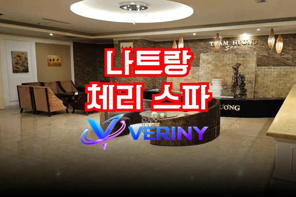 나트랑 체리 스파 가이드｜가격·상세 후기·위치·마인드·시설상태 정보 총정리
