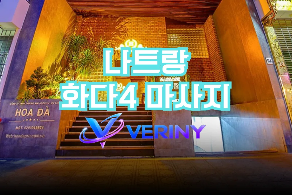 나트랑 화다4 마사지 이용 가이드｜가격·마인드·시설수준·상세 위치 안내 총정리