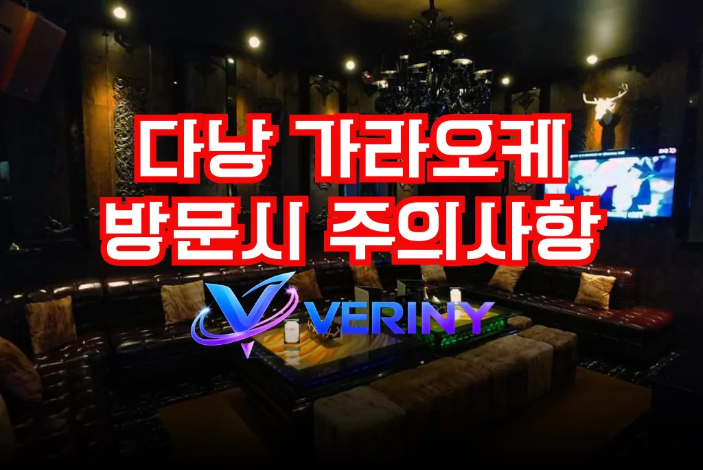 다낭 가라오케 방문시 주의사항