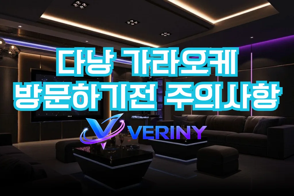 다낭 가라오케 방문하기전 주의사항