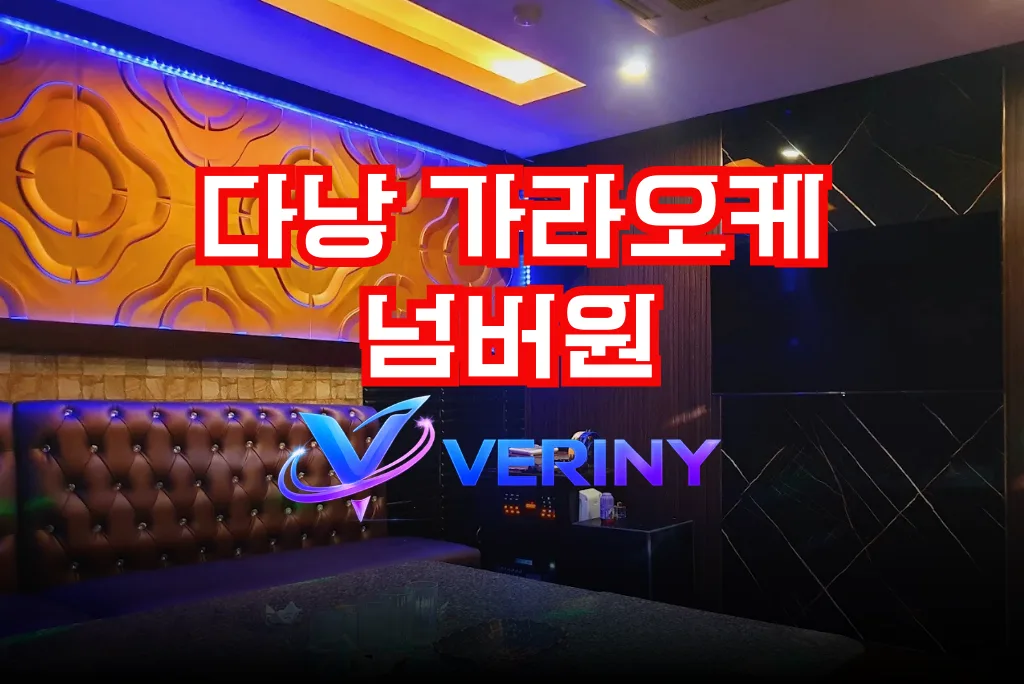 다낭 넘버원 가라오케 내부