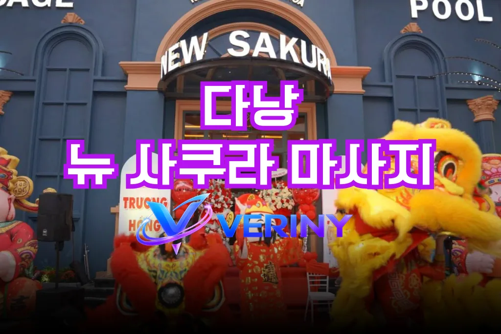 다낭 뉴 사쿠라 마사지 방문 가이드｜위치 · 특징 · 코스·가격 · 이용 방법 · 방문 후기 총정리