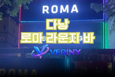 다낭 로마 라운지 바 가이드｜가격 정보·위치·시스템·실제 이용 후기 총 정리