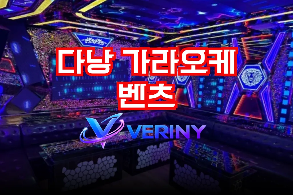 다낭 벤츠 가라오케 시설