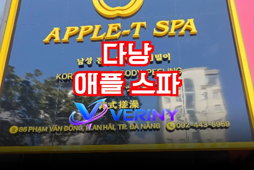 다낭 애플 스파｜다낭 마사지 초심자을 위한 총 정리 가격 정보·위치·시스템·실제 이용 후기