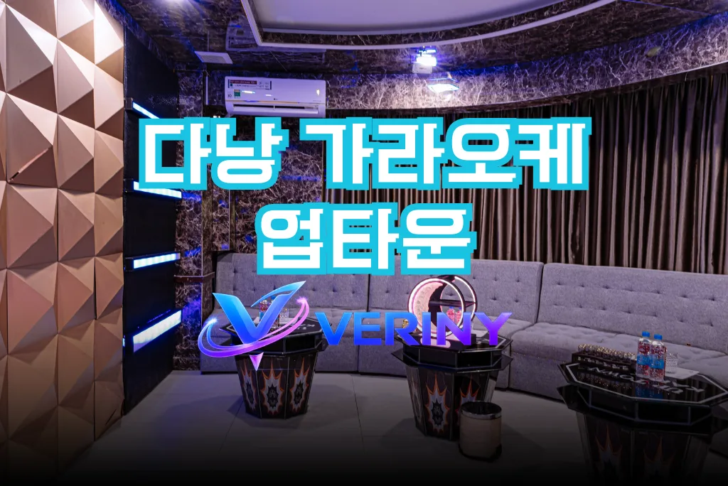 다낭 업타운 가라오케 간판