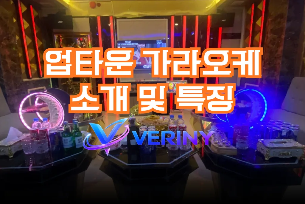 다낭 업타운 가라오케 내부 시설구조