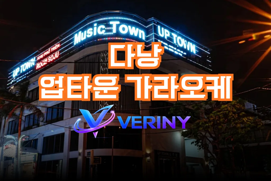 다낭 업타운 가라오케 총 정리｜가격 정보·시스템·실제 이용 후기·시설상태·위치 안내
