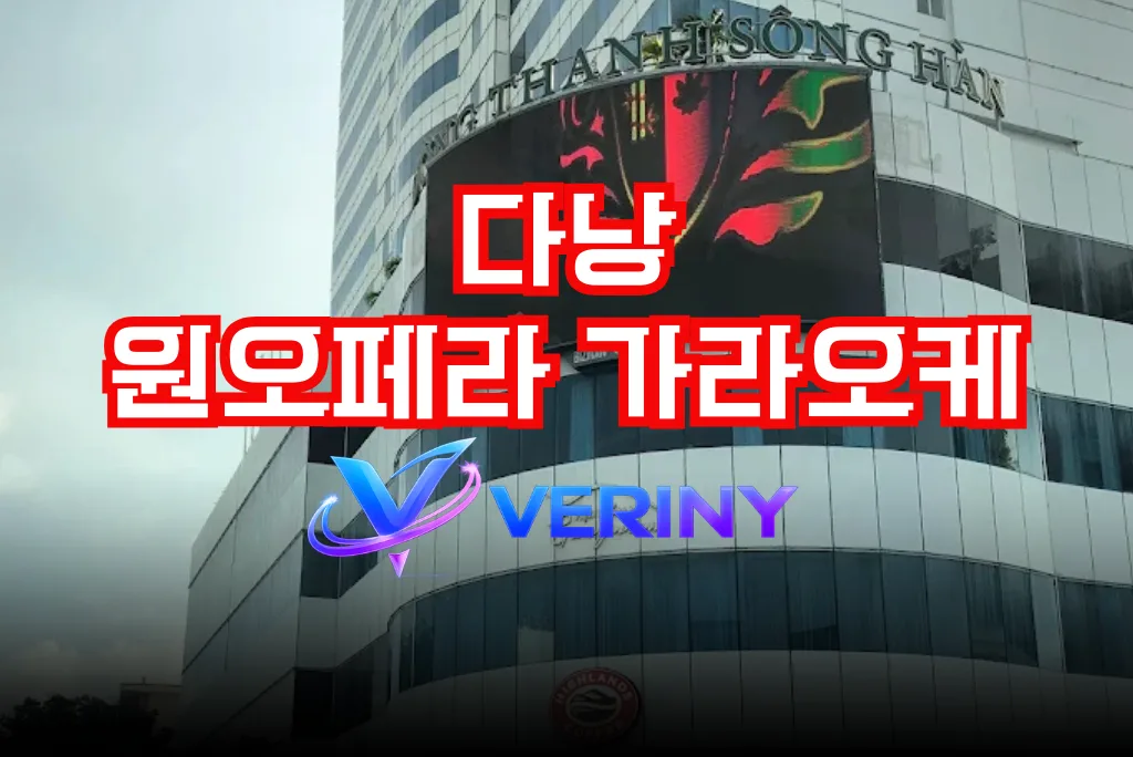 다낭 원오페라 가라오케｜시스템·실제 이용 후기·시설 및 마인드·위치 안내 가이드