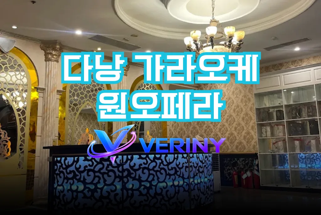 다낭 원오페라 가라오케 외부 로비