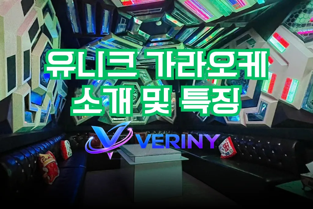 다낭 유니크 가라오케 내부 시설구조