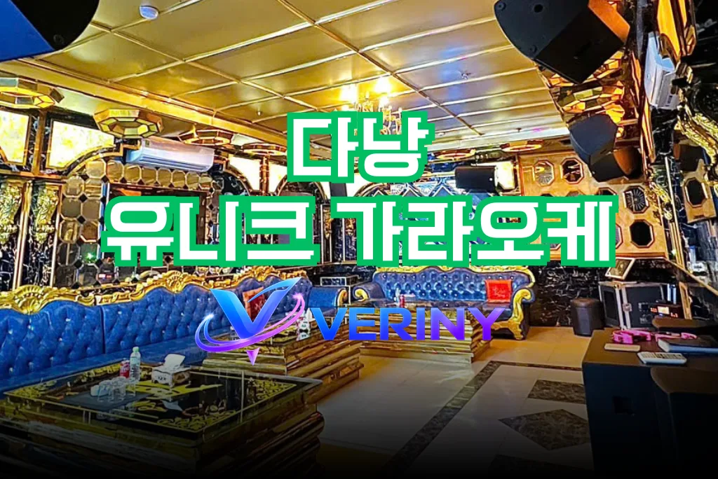 다낭 유니크 가라오케 이용 가이드｜가격·이용 방식·주의사항·후기까지 한방 정리