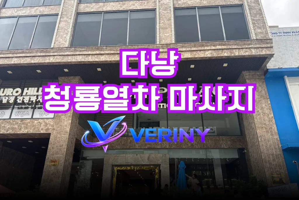 다낭 청룡열차 마사지 완벽 가이드｜가격·위치 정보·시스템까지 방문객을 위한 총 정리