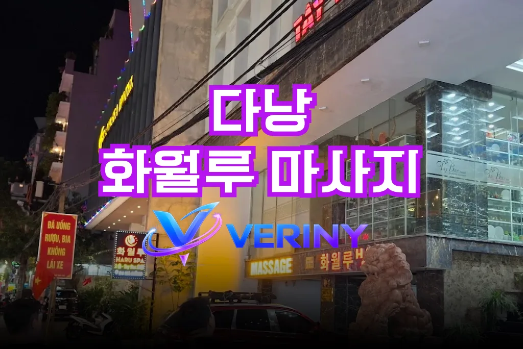 다낭 화월루 마사지 초심자를 위한 총 정리｜특징·코스·가격·이용 방법·팁·주의사항