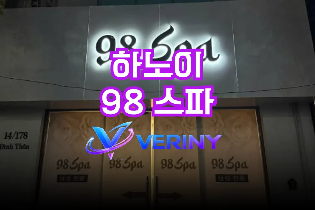 하노이 98 스파 총 정리｜하노이 초심자를 위한 가이드 가격·시스템·위치 정보