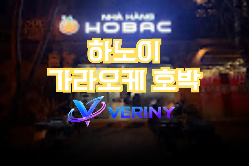 하노이 가라오케 호박 셔츠룸 (구) 영앤리치｜시스템·수위·가격·위치 정보 총 정리