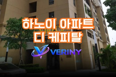 하노이 디 케피탈 아파트- 하노이 숙소 에어비엔비 가격 정보·위치·상세 후기