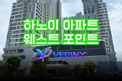 하노이 웨스트 포인트 아파트- 하노이 숙소 에어비엔비 위치·상세·후기·가격 정보 공유