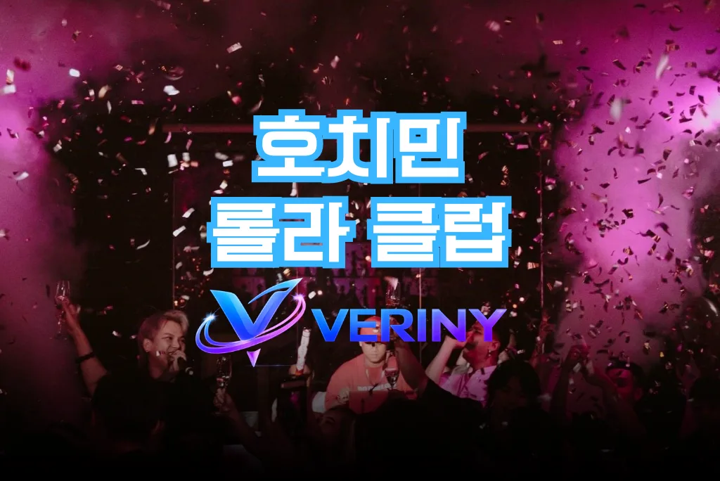 호치민 클럽 롤라 (lolla sgn)｜위치·가격·시스템·초심자 완벽 가이드