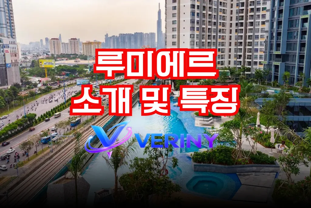 호치민 아파트 루미에르 내부 시설구조