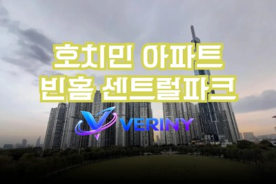 호치민 빈홈 센트럴파크 아파트- 호치민 숙소 에어비엔비 가격및 위치 정보 공유