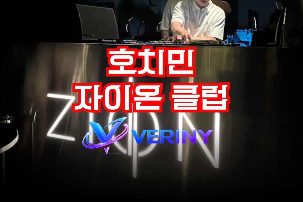 호치민 클럽 자이온 (Zion Sky Lounge & Dining)｜총 정리