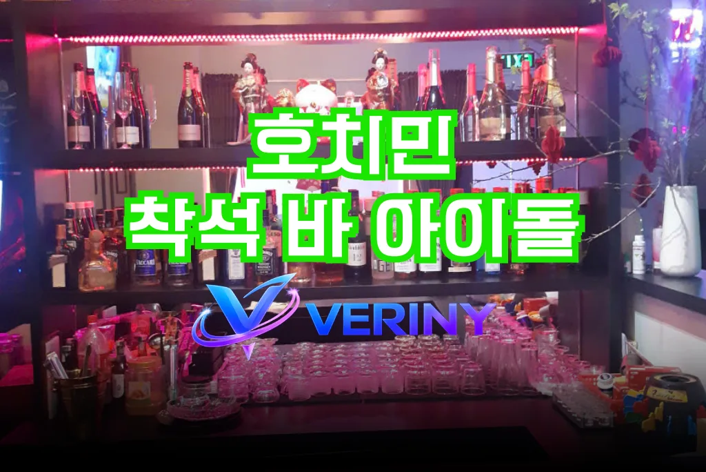 호치민 착석 바 아이돌｜상세 위치 정보·실제 이용 가격·방문시 주의사항 안내